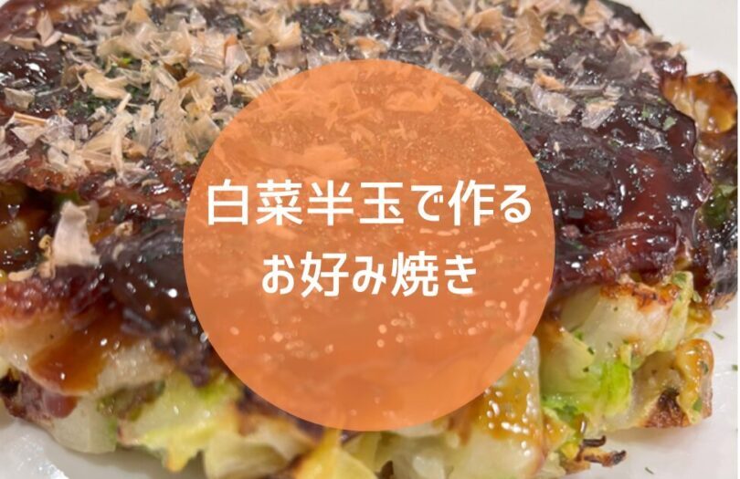 hakusai-okonomiyaki